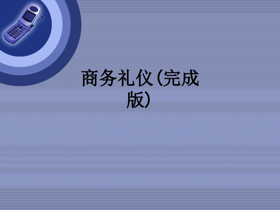 商务礼仪(完成版).ppt_第1页