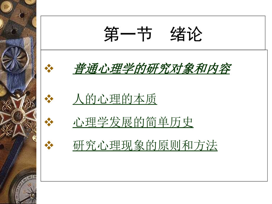 普通心理学教案修改b2.ppt_第2页