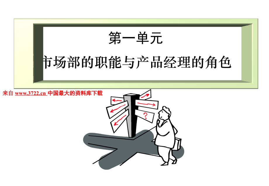 市场部的职能与产品经理的角色(-151页).ppt_第1页