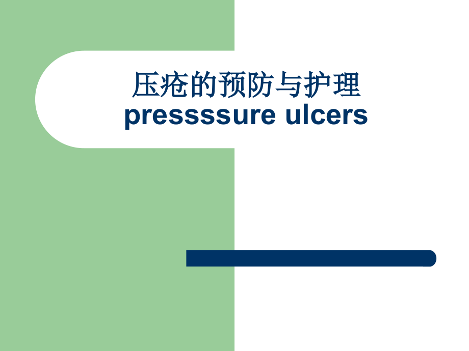 压疮的预防与护理(1).ppt_第1页