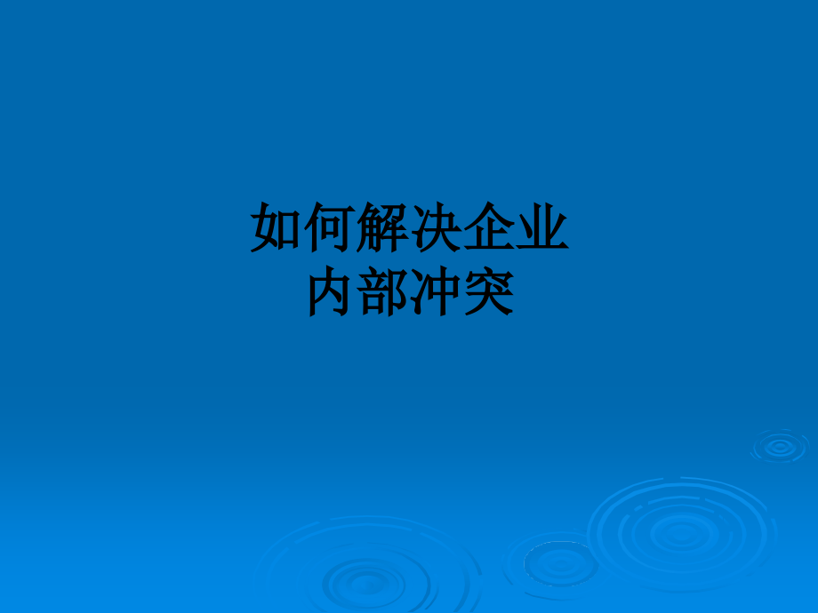 如何解决企业内部冲突.ppt_第1页