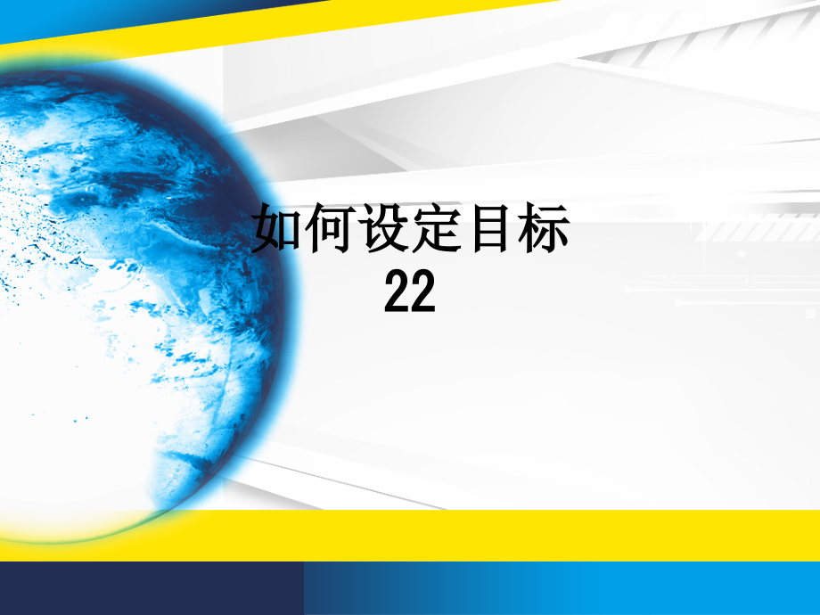 如何设定目标22.ppt_第1页