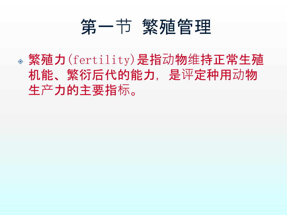 第九章-繁殖管理与繁殖障碍.ppt_第2页
