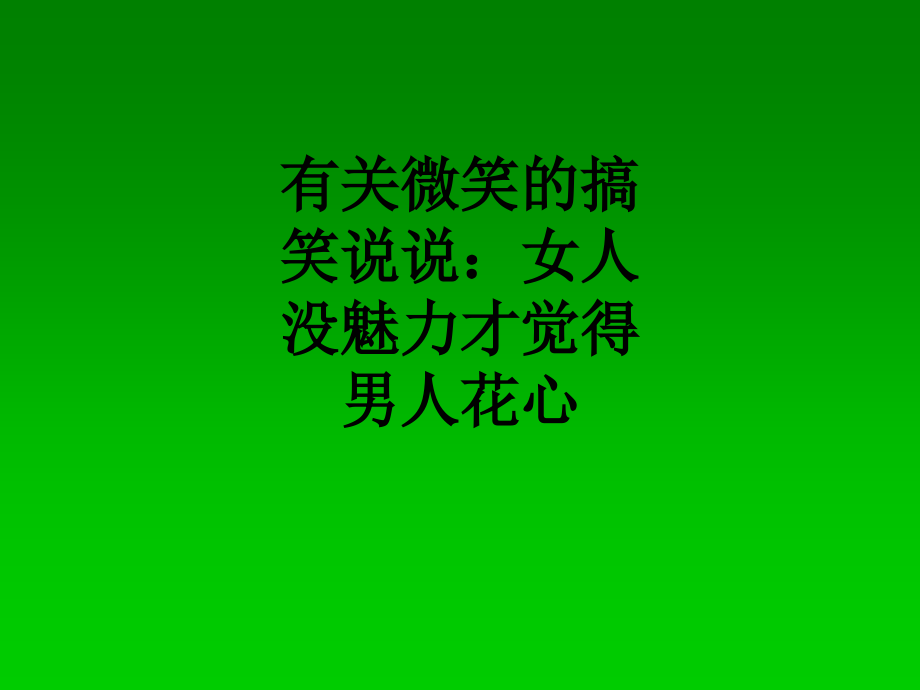 有关微笑的搞笑说说：女人没魅力才觉得男人花心.ppt_第1页