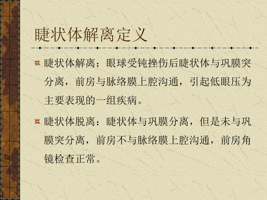 睫状体解离、脱离？.ppt_第1页