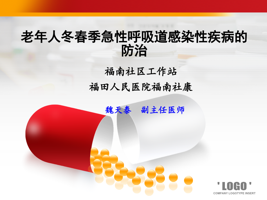 老年人冬春季急性呼吸道感染性疾病的防治.ppt_第1页