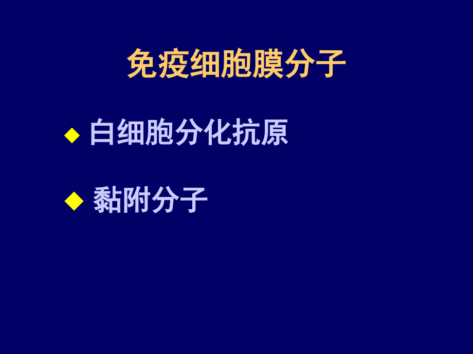第05章：免疫分子.ppt_第1页