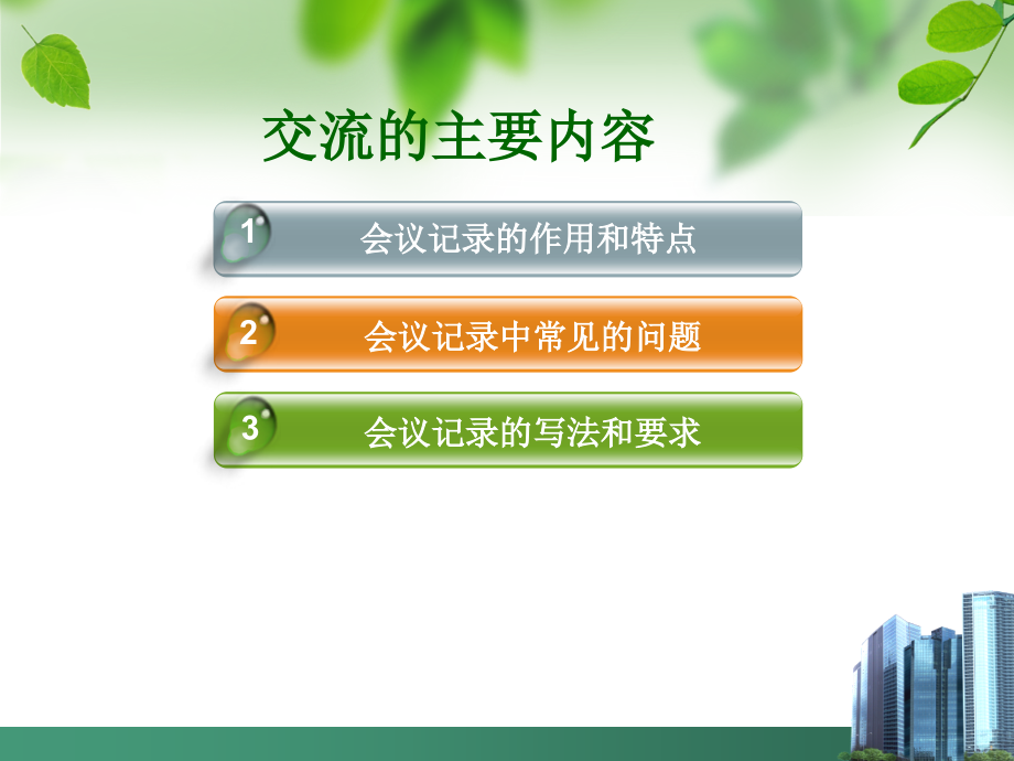 如何做好会议记录.ppt_第2页