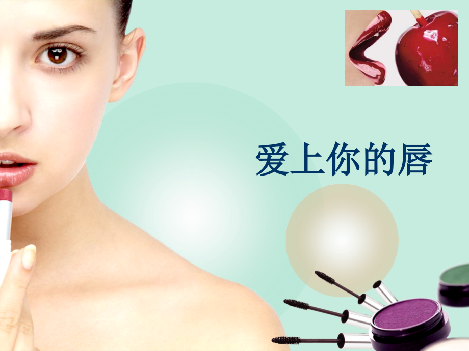 爱上你的唇.ppt_第1页
