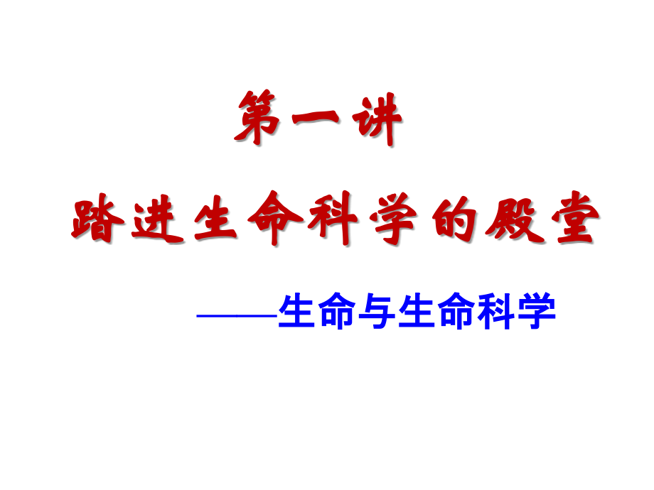 第一讲-生命与生命科学(生命科学导论-绪论).ppt_第2页