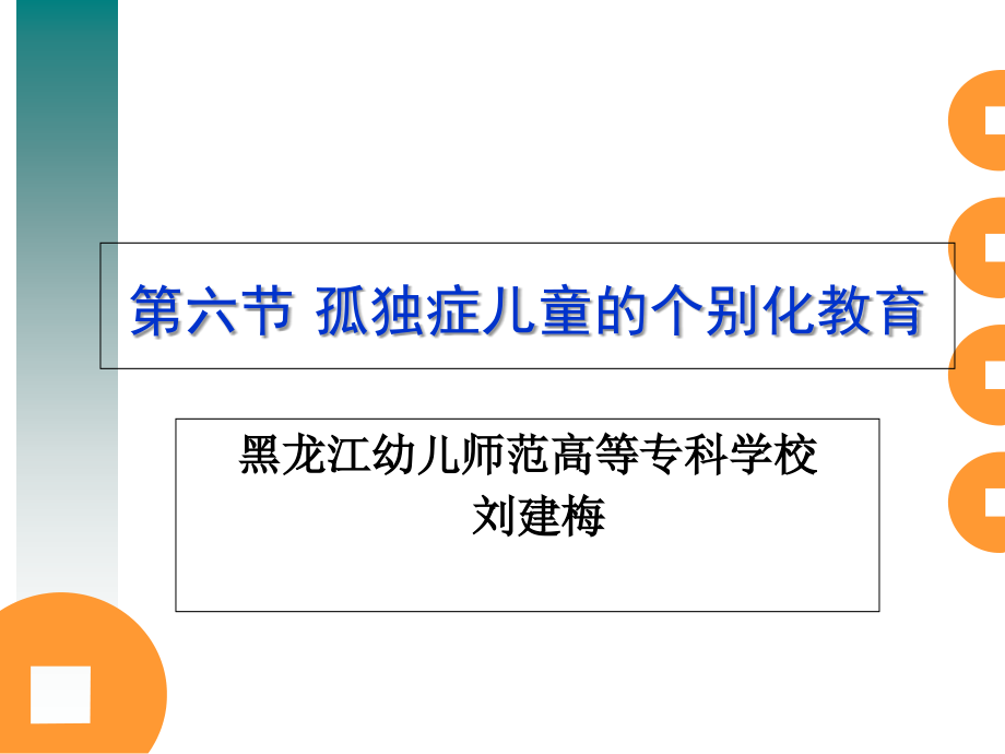 第六节-孤独症儿童个别化教育.ppt_第1页