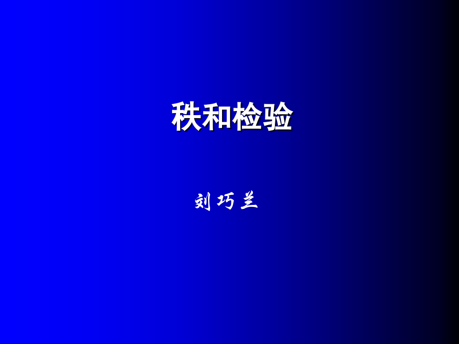第十二章秩和—2013liu.ppt_第1页