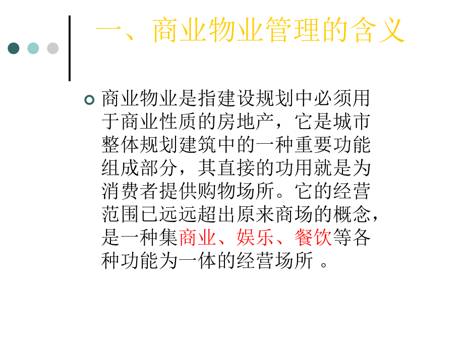 商业物业管理及服务标准.ppt_第2页