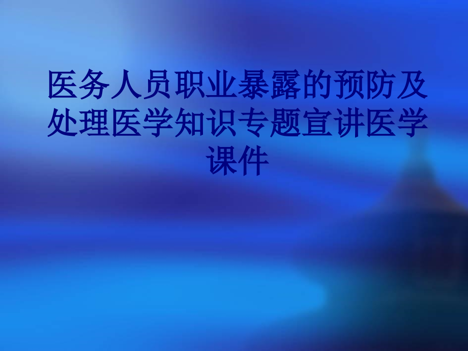 医务人员职业暴露的预防及处理知识专题宣讲PPT培训课件.ppt_第1页
