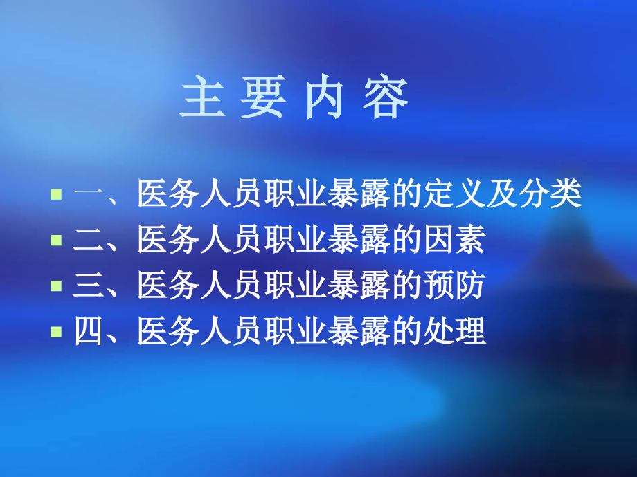 医务人员职业暴露的预防及处理知识专题宣讲PPT培训课件.ppt_第2页