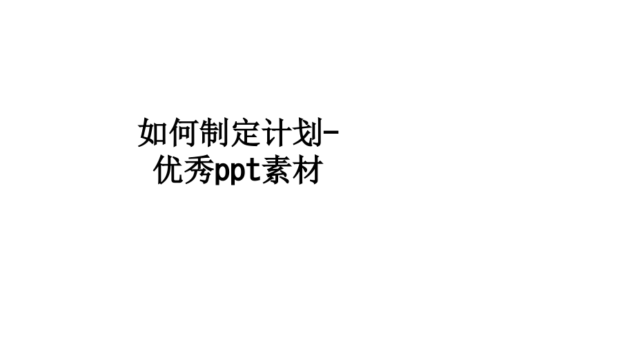 如何制定计划-优秀素材.ppt_第1页