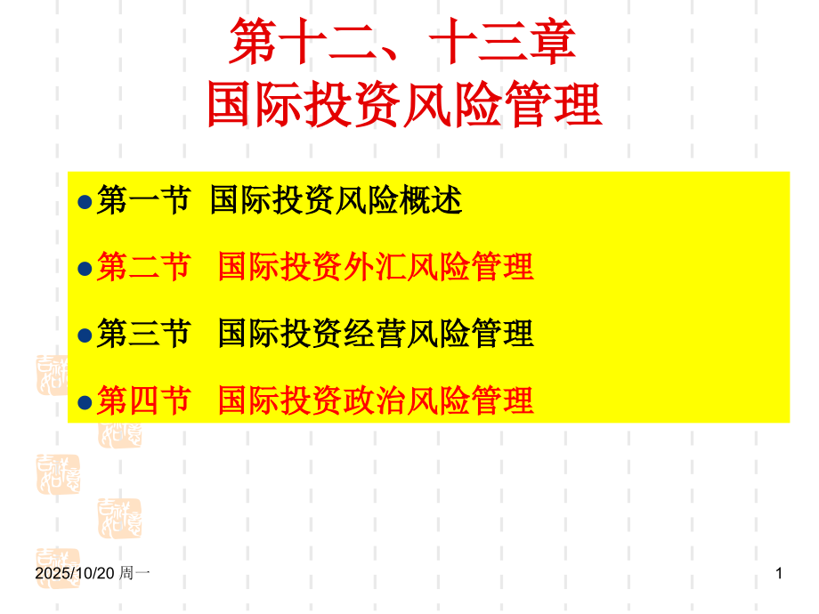 (12-13)国际投资风险管理.ppt_第1页