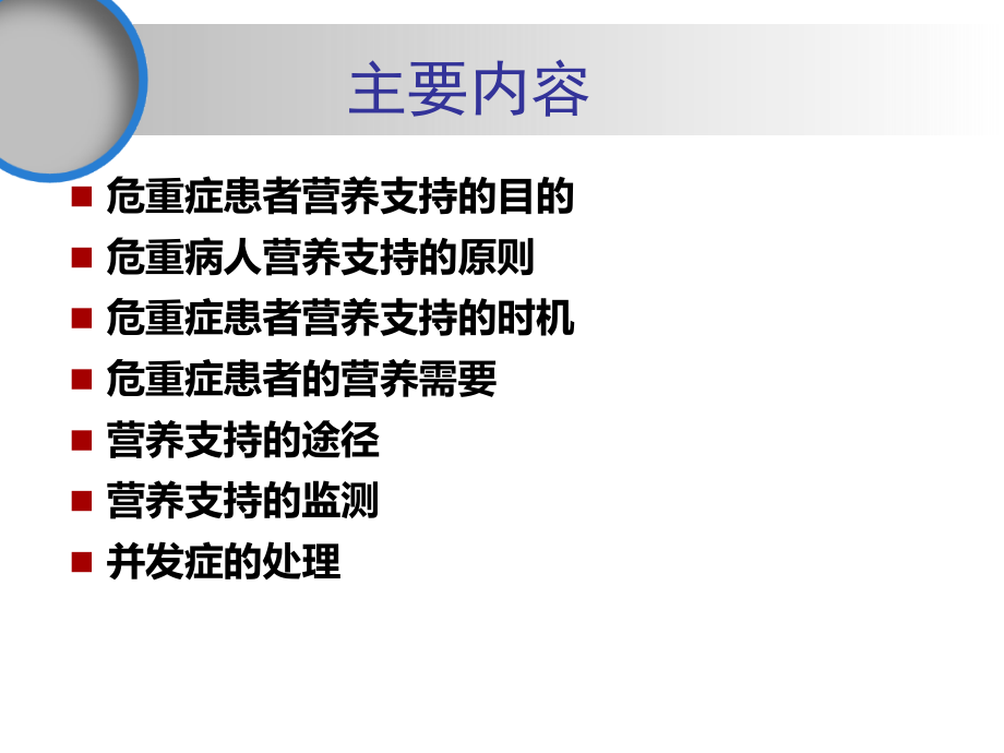危重症患者的营养支持mm.ppt_第1页