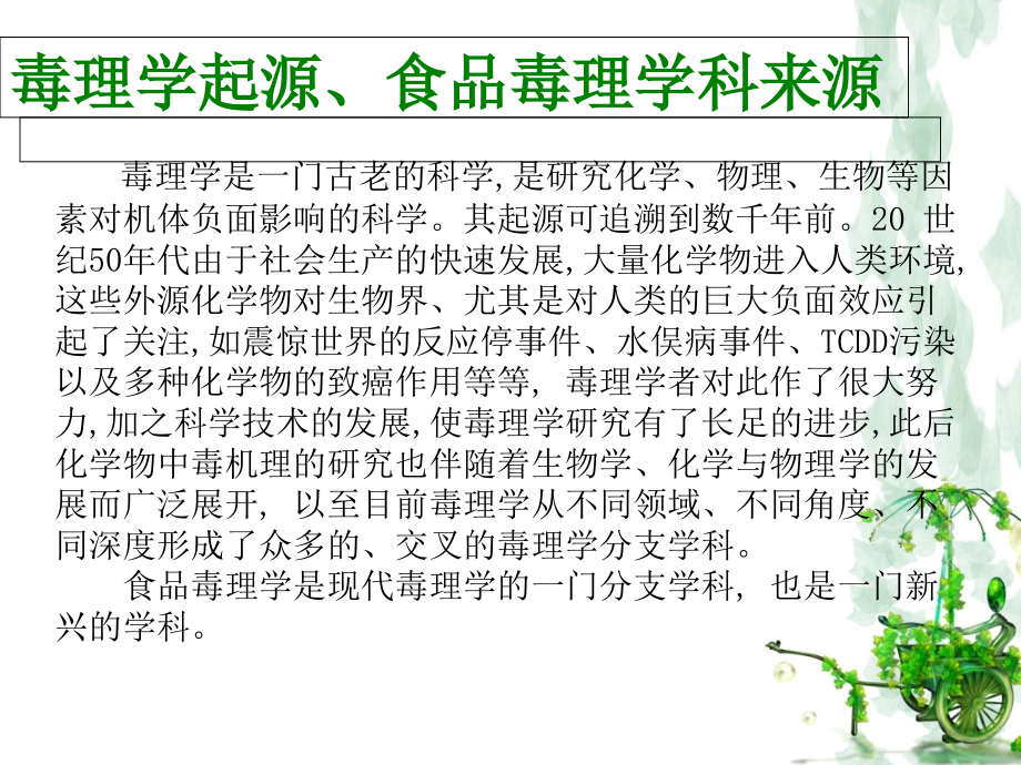 毒理学发展趋势及有关进展.ppt_第1页