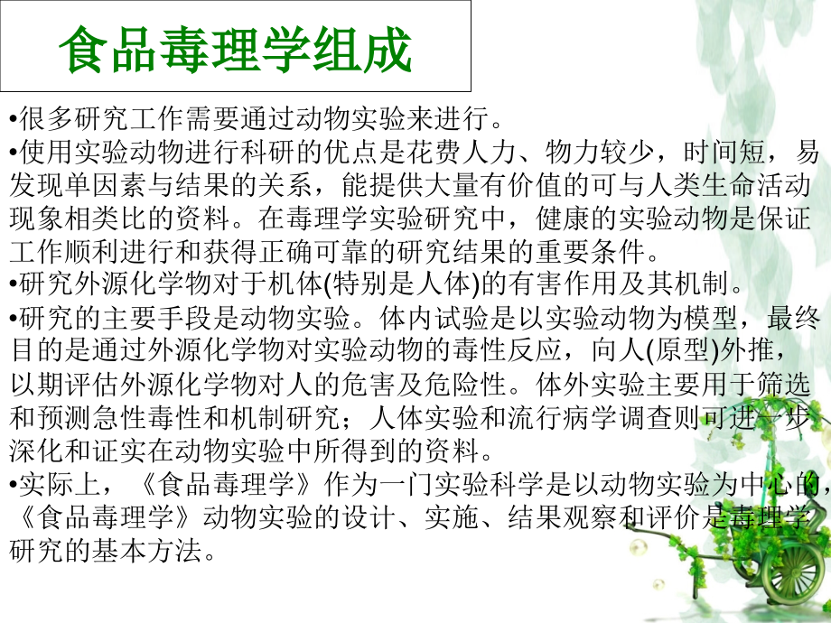毒理学发展趋势及有关进展.ppt_第2页