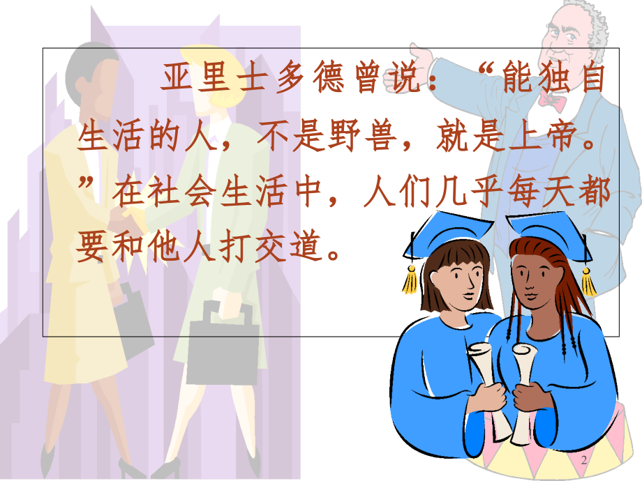 学会与人交往-营造和谐氛围---副本.ppt_第2页