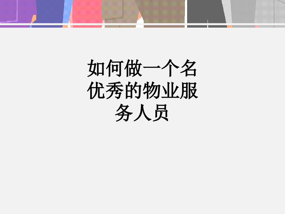 如何做一个名优秀的物业服务人员.ppt_第1页
