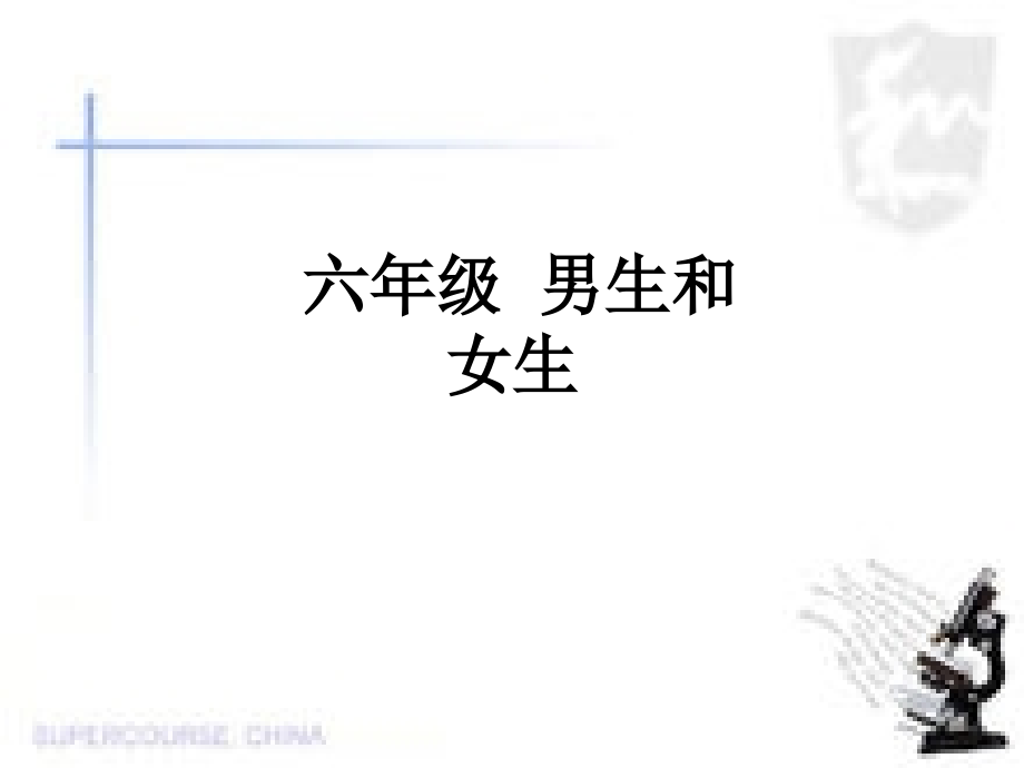 六年级-男生和女生.ppt_第1页