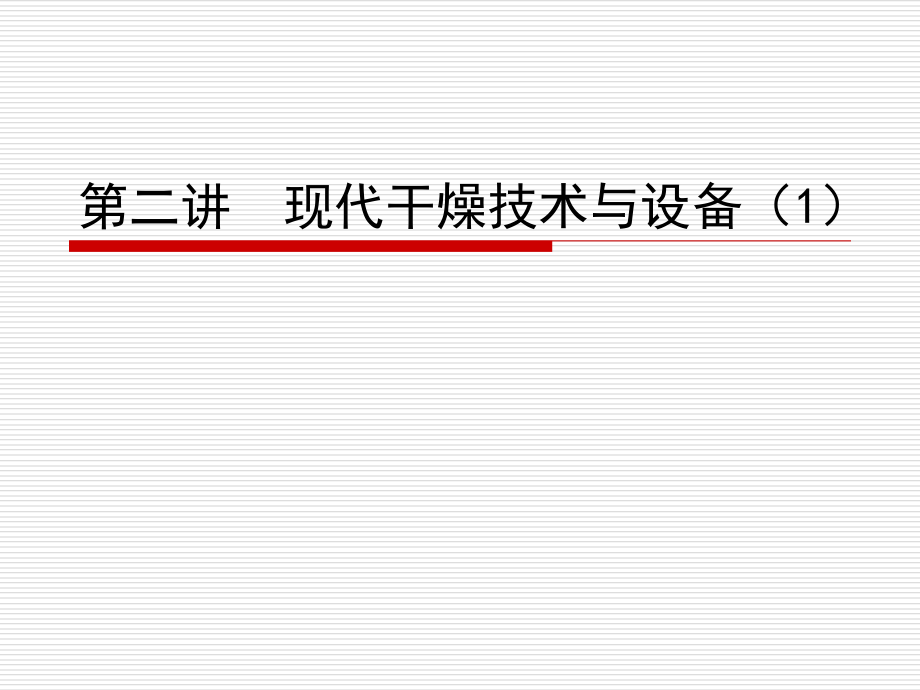 第二讲--现代干燥技术与设备(1).ppt_第1页