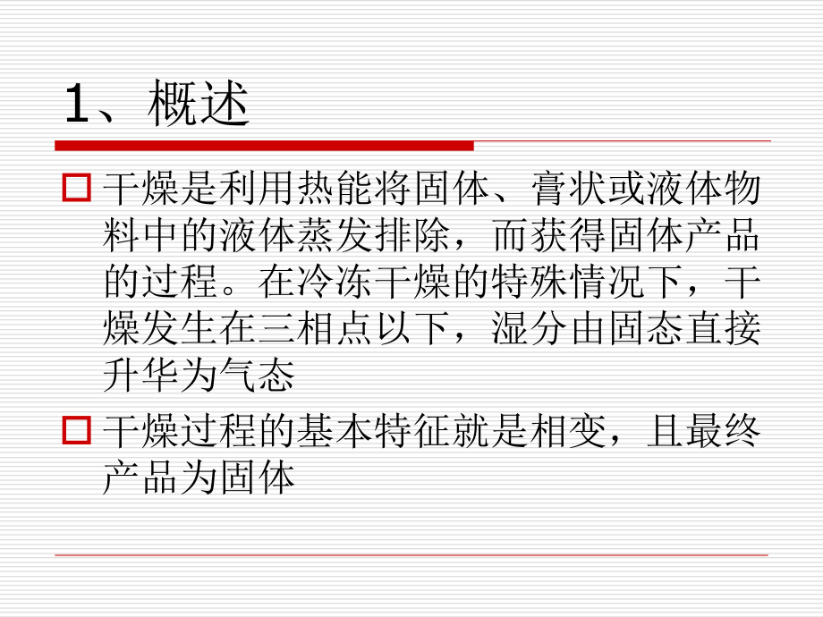 第二讲--现代干燥技术与设备(1).ppt_第2页