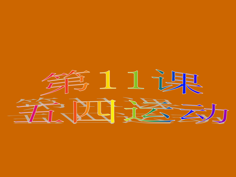 第11课五四运动.ppt_第2页