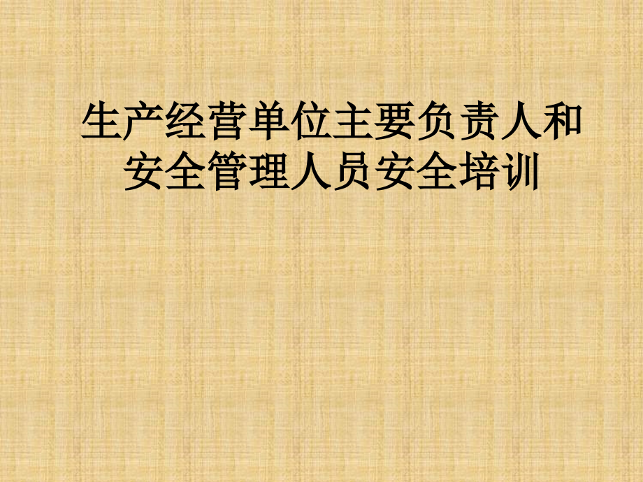 生产经营单位主要负责人和安全管理人员安全培训.ppt_第1页
