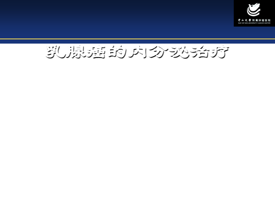 科室小讲课-乳腺癌的内分泌治疗.ppt_第1页