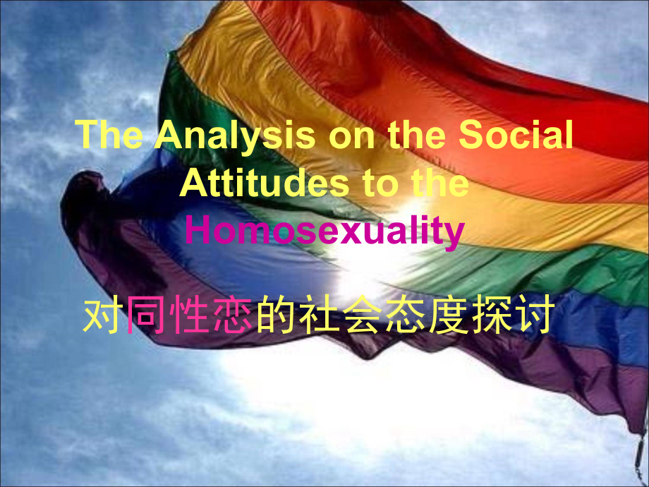社会对同性恋的态度探究英文.ppt_第1页