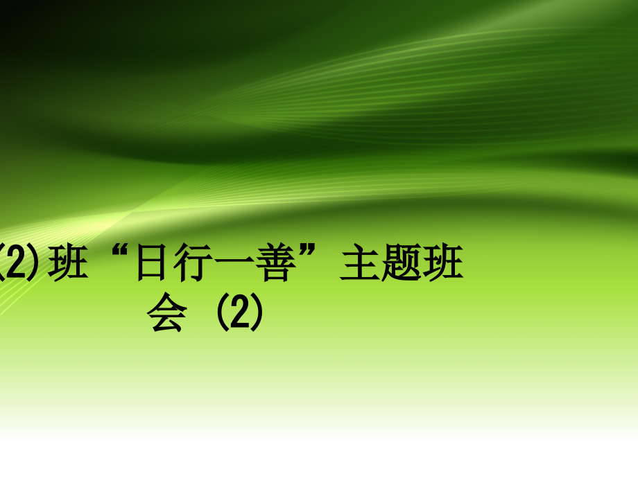 四(2)班“日行一善”主题班会.ppt_第1页