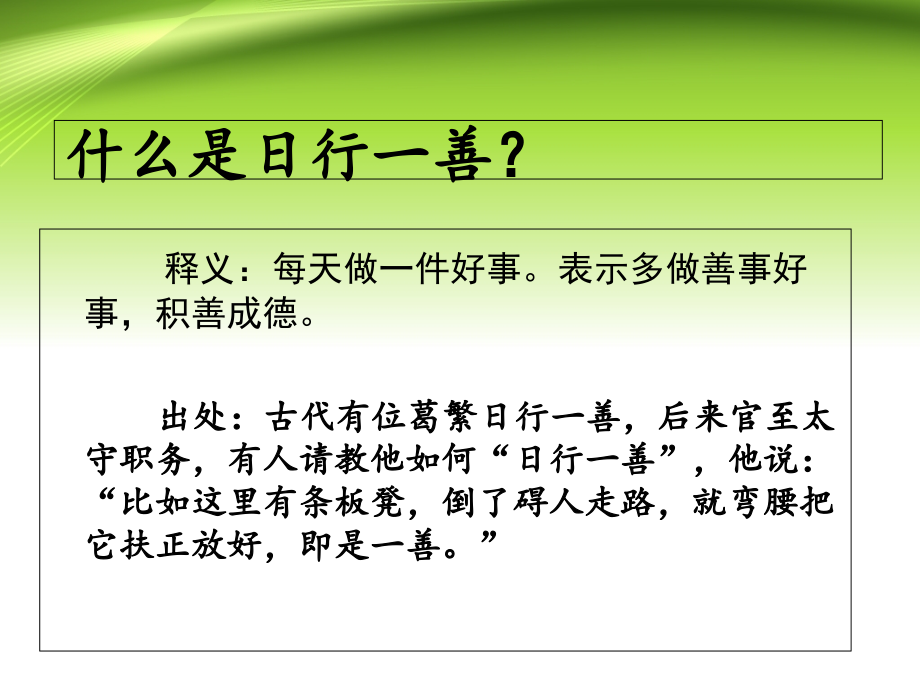 四(2)班“日行一善”主题班会.ppt_第2页