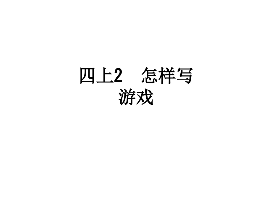 四上2--怎样写游戏.ppt_第1页