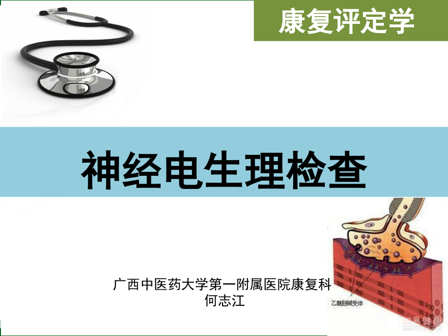 第十三章-神经电生理.ppt_第1页