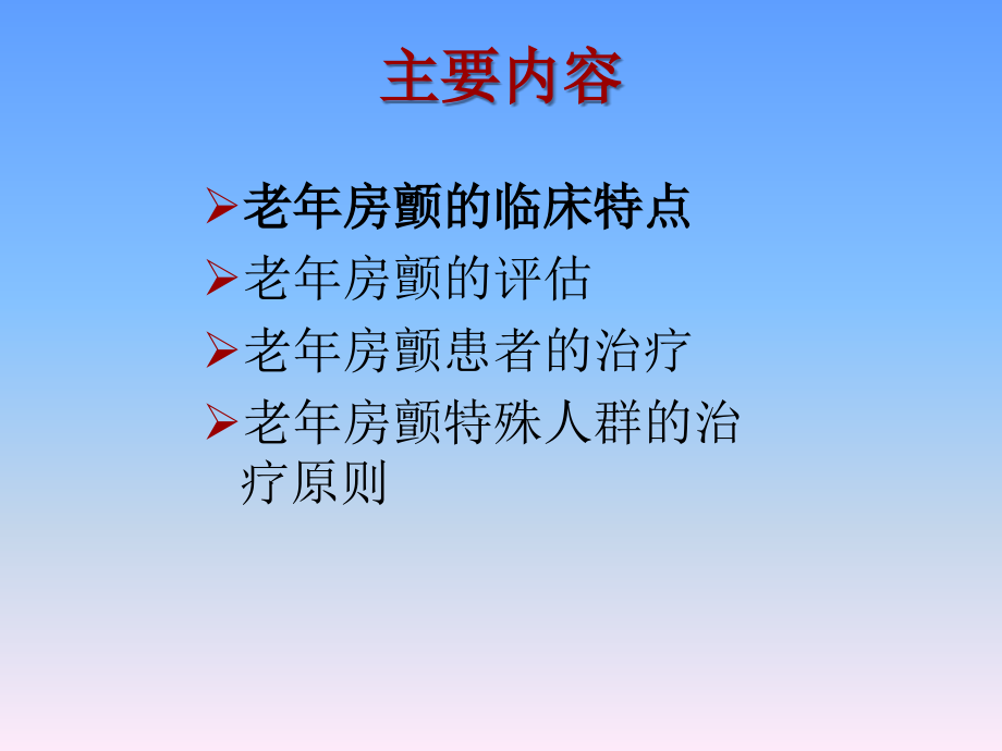 老年非瓣膜病心房颤中国专家共识20161220.ppt_第1页