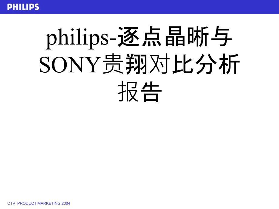 philips-逐点晶晰与SONY贵翔对比分析报告.pptx_第1页