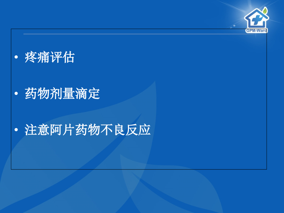 疼痛评估方法及阿片药物-滴定.ppt_第1页