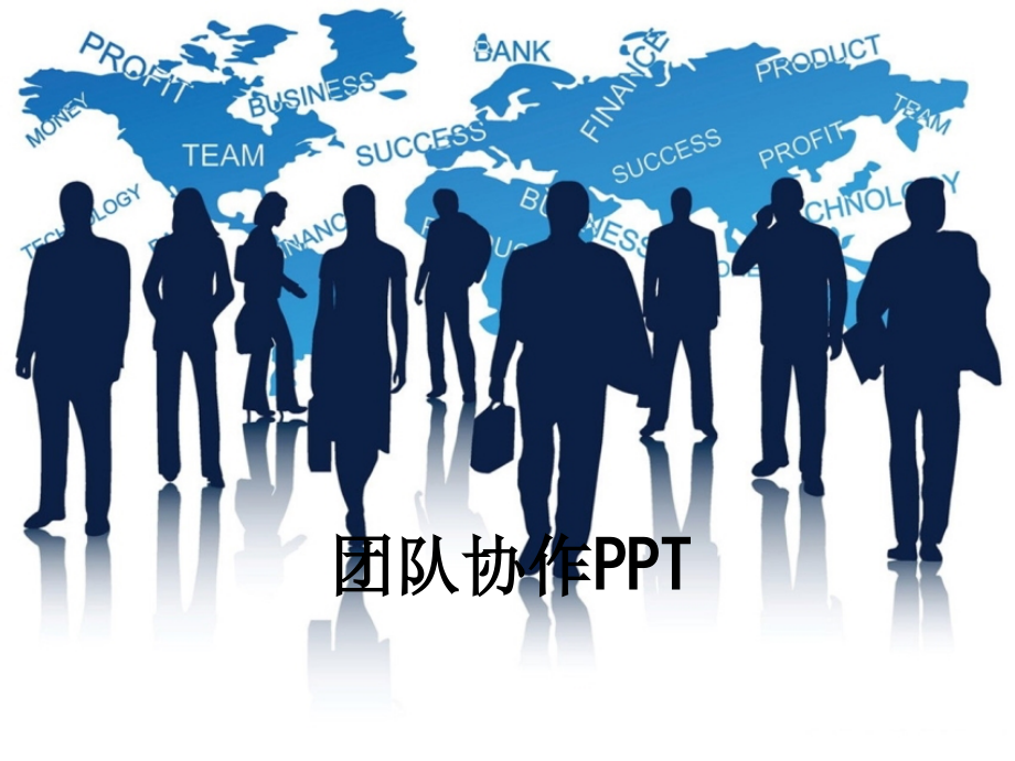 团队协作.ppt_第1页