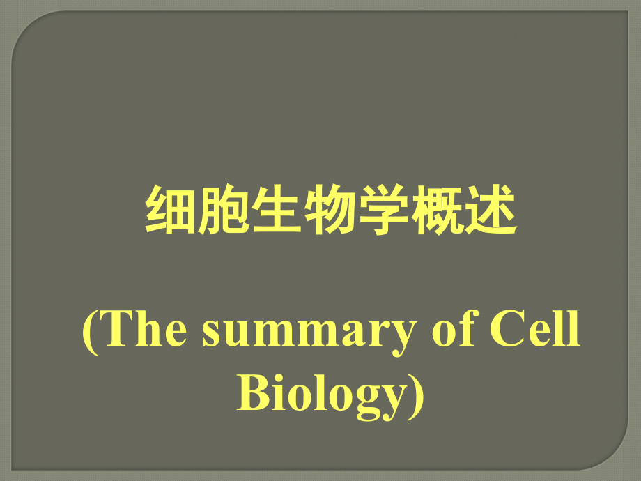 细胞生物学概述.ppt_第1页