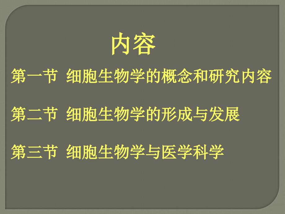 细胞生物学概述.ppt_第2页