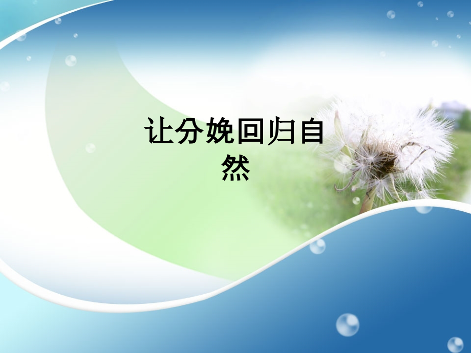 让分娩回归自然.ppt_第1页