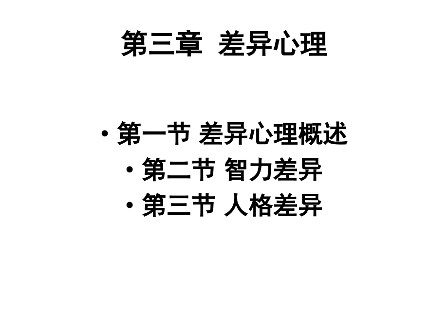 第三章-差异心理.ppt_第1页