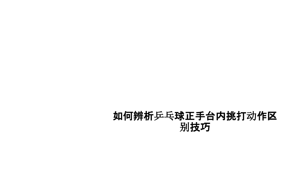 如何辨析乒乓球正手台内挑打动作区别技巧.pptx_第1页