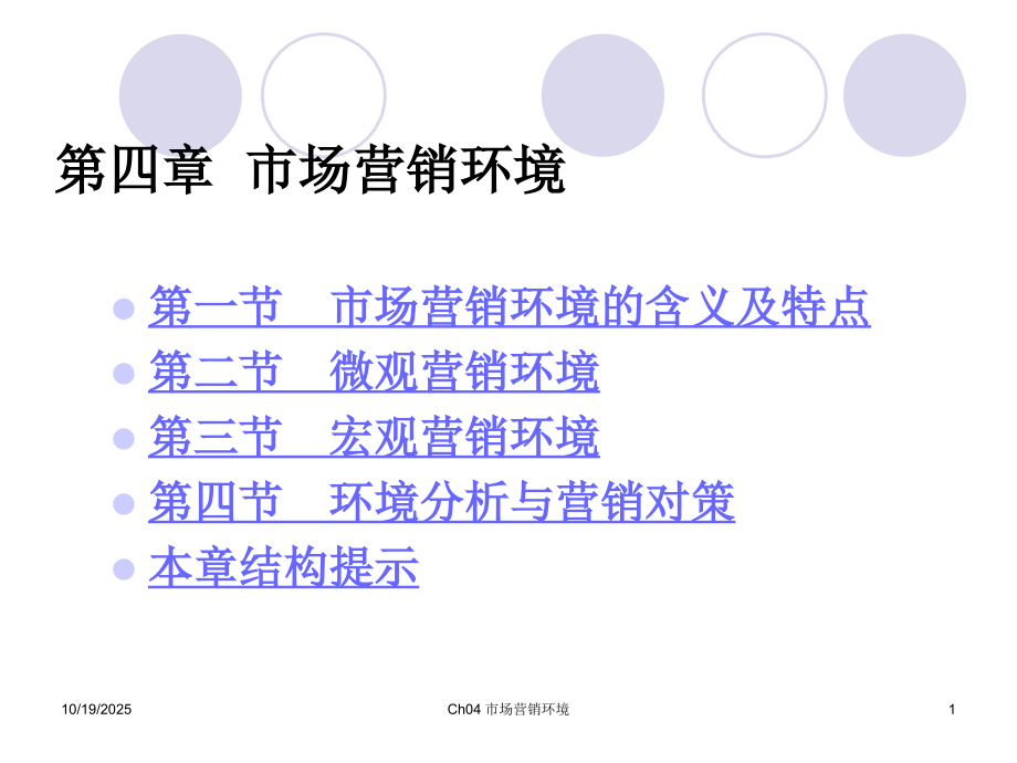 第4章-市场营销环境(课件).ppt_第1页