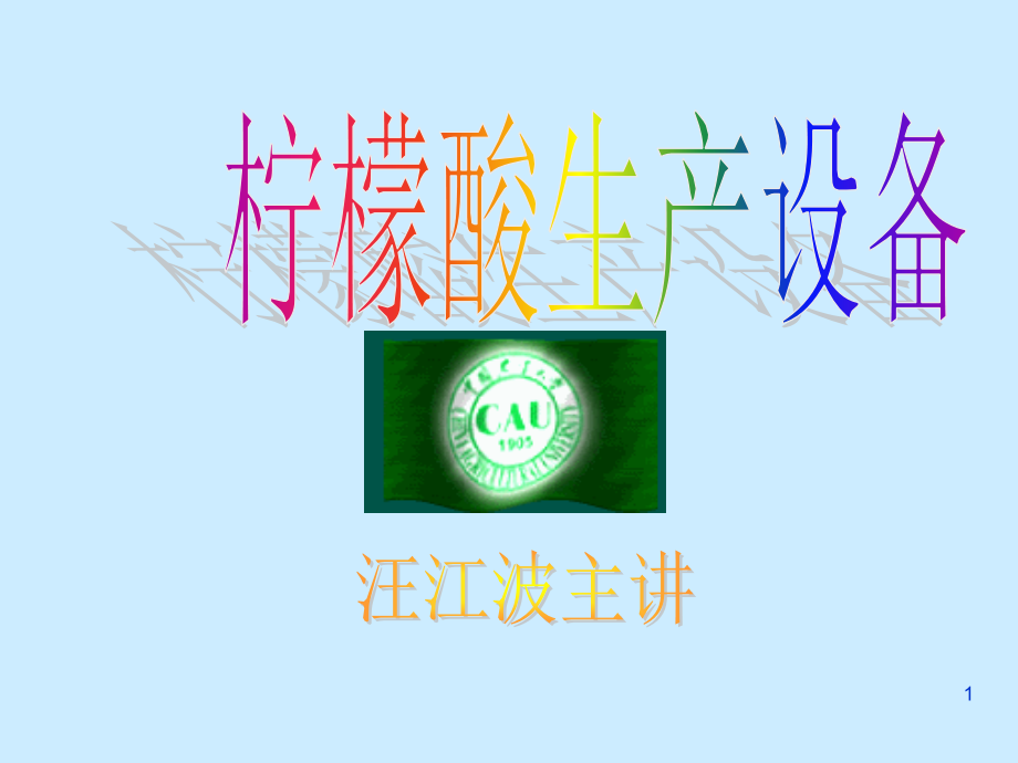 第七章柠檬酸生产设备.pptx_第1页