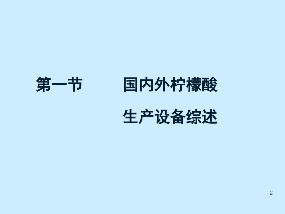 第七章柠檬酸生产设备.pptx_第2页