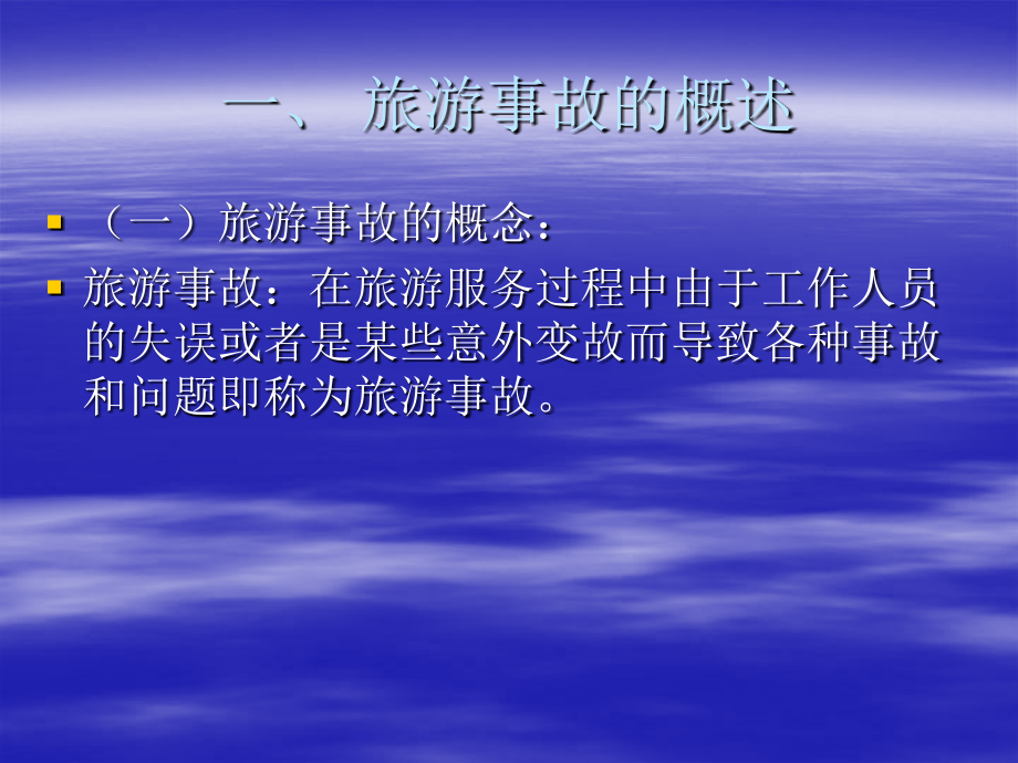 第三节--旅游事故的预防与处理.ppt_第1页